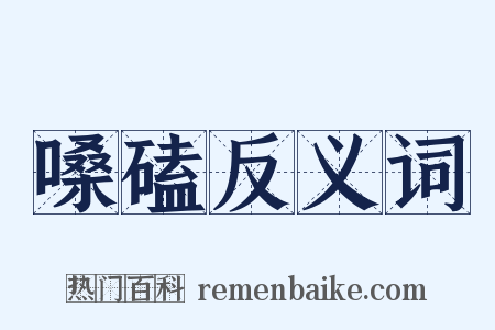 嗓磕反义词是什么意思的图片